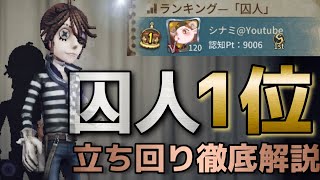 【第五人格】現囚人１位の立ち回り解説！基本編！！１位を獲得した立ち回りを徹底解説します！！！【囚人】【立ち回り解説】【Identity Ⅴ】