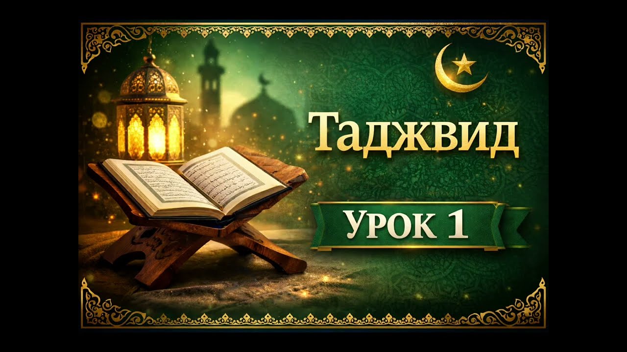 Таджвид | Урок 1 | Этикет к Корану | Абдуррохман Абу Абдиллях