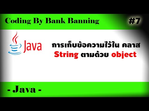 (Legacy) Coding Java - การเก็บข้อความไว้ใน คลาส String ตามด้วย object #7