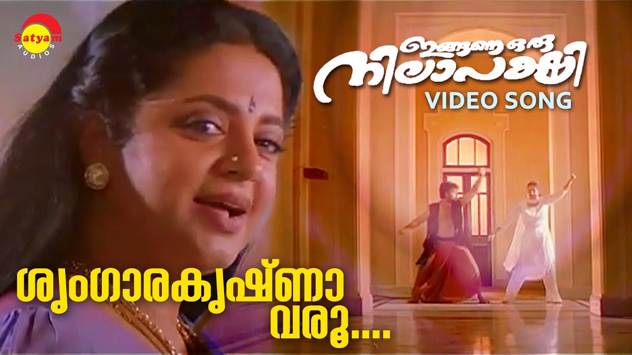 Sringara Krishna Varu  Video Song  Ingane Oru Nilapakshi  Srividya  Sneha  K S Chithra