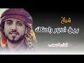 شيله بين ادور راحتك عبدالعزيز الشهراني 