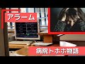 【医療】病院トホホ物語（心拍監視モニターのアラームはナースステーションのBGMではないよ！） #病院 #心拍監視モニター #アラーム