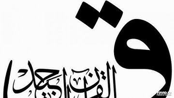 نورين محمد صديق سوره ق
