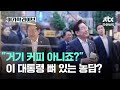 "거기 커피 아니죠?" 이 대통령 뼈 있는 농담?|이가혁 라이브