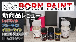 【塗料】ボーンペイント 新色先行レビュー レッドマイカ、ブルーマイカ、イエローマイカ、HBフルグロスクリヤ、HBマットクリヤ【Frame Works】