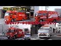 《元日お年玉スペシャル》『指令センターから各局現場へ急行せよ！今日もあなたの命を守る為に。』（緊急走行集⑦2020年総集編）