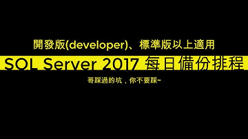 SQL Server 2017 每日自動備份，排程設定，開發版及標準版以上適用；哥踩過的坑，你不要踩