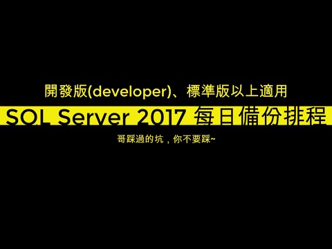 SQL Server 2017 每日自動備份，排程設定，開發版及標準版以上適用；哥踩過的坑，你不要踩
