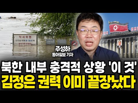 북한 내부 충격적 상황 &amp;#39;이것&amp;#39; 김정은 권력 이미 끝장났다 (<strong>주성하</strong> 기자 / 2부)