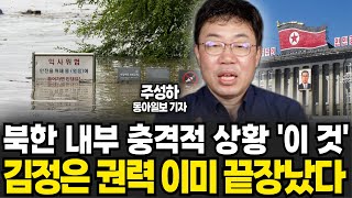 북한 내부 충격적 상황 '이것' 김정은 권력 이미 끝장났다 (주성하 기자 / 2부)