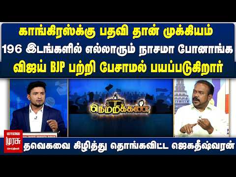 CM Vijay - BJP பற்றி பேசாமல் பயப்படுகிறார் TVK-வை கிழித்த Jegadeshwaran | Latest Debate | Netrikann
