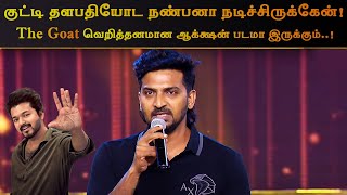 The Goat படத்தில் 2 தளபதியும் சேர்ந்து பிரிச்சிருக்காங்க - Vaibhav | Thalapathy Vijay