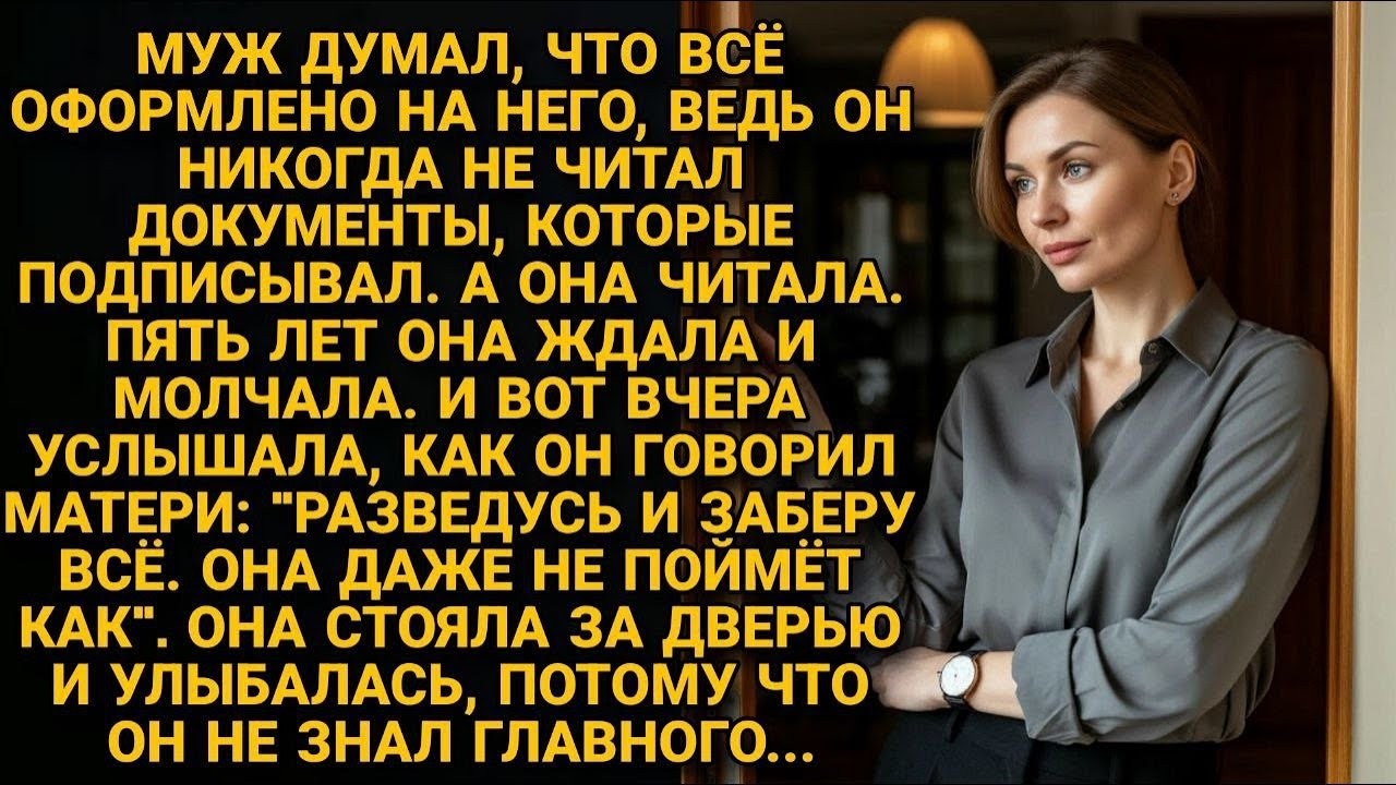 Муж сказал матери  «Разведусь и заберу всё»   Он не знал, что жена стоит за дверью и улыбается