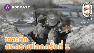 จุดเริ่มต้นของสมรภูมิรบ เจาะลึกสงครามโลกครั้งที่ 1 (Part 1/2) | 8 Minute History EP.162