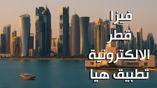 فيزا قطر خطوات التقديم (ملاحظة مهمة في نهاية الفديو) screenshot 4