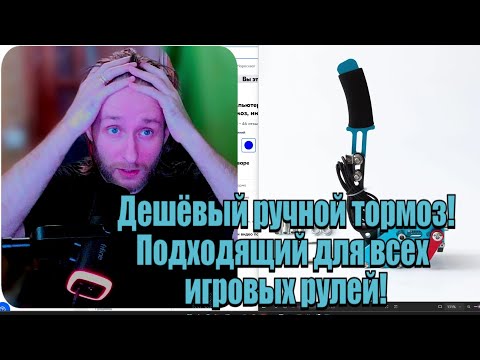 Дешёвый ручной тормоз подходящий для всех игровых рулей