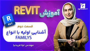 آموزش REVIT (قسمت دوم - In-Place Family , System Family, Loadable Family ,...)
