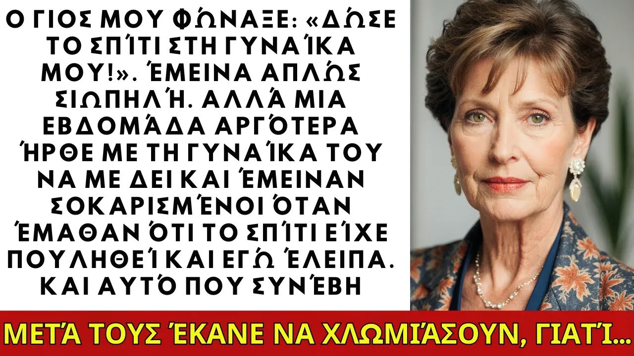 Ο γιος μου φώναξε: «Δώσε το σπίτι στη γυναίκα μου!» Το πούλησα και έφυγα... ΙΣΤΟΡΙΕΣ