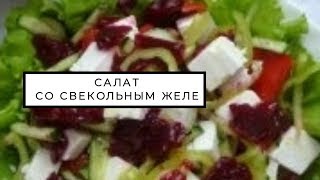 Салат со свекольным желе и сыром фета Салат со свекольным желе и сыром фета