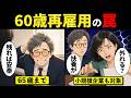 【漫画】60歳で再雇用された男、安泰のはずが給料半減と2026年度の社会保険改正の落とし穴【老後資金】