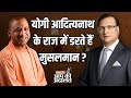 Yogi Adityanath In Aap Ki Adalat: CM Yogi के राज में डरते हैं मुसलमान ? | Rajat Sharma