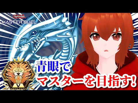 【遊戯王マスターデュエル】ブルーアイズでマスターランクを目指す！🔥ダイア5～【れみぃ/個人VTuber】