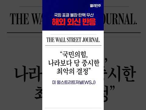 부역자+투표불참=나라망신 #해외외신반응