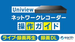 防犯カメラ【Univiewネットワークレコーダー】操作ガイド動画 - YouTube
