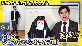 【低身長のジーユー】シェフパンツ(ストライプ)を購入したのでレビュー【アラサー】