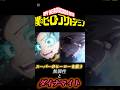 ここ感動 #アニメ #ヒロアカ #talkingbox #僕のヒーローアカデミア #おもしろい #おもしろい #ジャンプ #ばずれ #ばずりたい #shorts #名シーン #mad