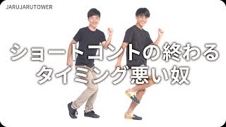 『ショートコントの終わるタイミング悪い奴』ジャルジャルのネタのタネ【JARUJARUTOWER】
