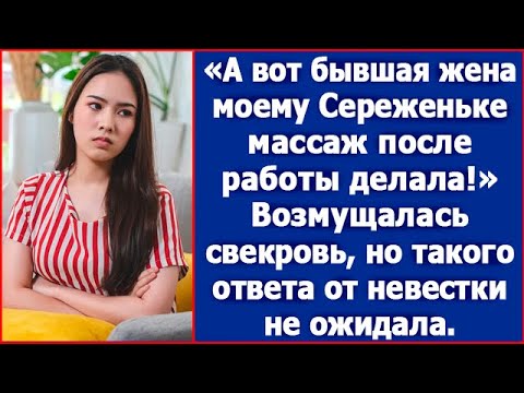 А вот бывшая жена моему Сереженьке массаж делала после работы. Возмущалась свекровь.