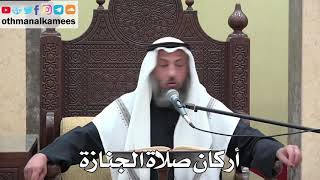  أركان صلاة الجنازة عثمان الخميس دليل الطالب