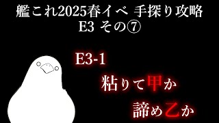【助言・情報・感想不要】2025春イベ手探り攻略【艦これ】E3 その⑦