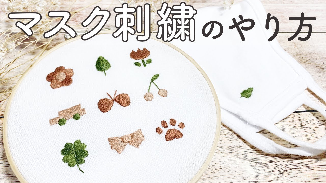 マスク刺繍のやり方 初心者でも簡単なワンポイント刺繍 図案無料配布 入園入学準備 Youtube