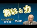 勢いと力【CGS 家村和幸 闘戦経 第44回】