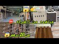  مباشره من الشركه الصينيه ⛔ لا لا هذا الشي  خاصكم المغاربه 😱 كاين 20 درهم 😱 كاين 55 درهم 😱