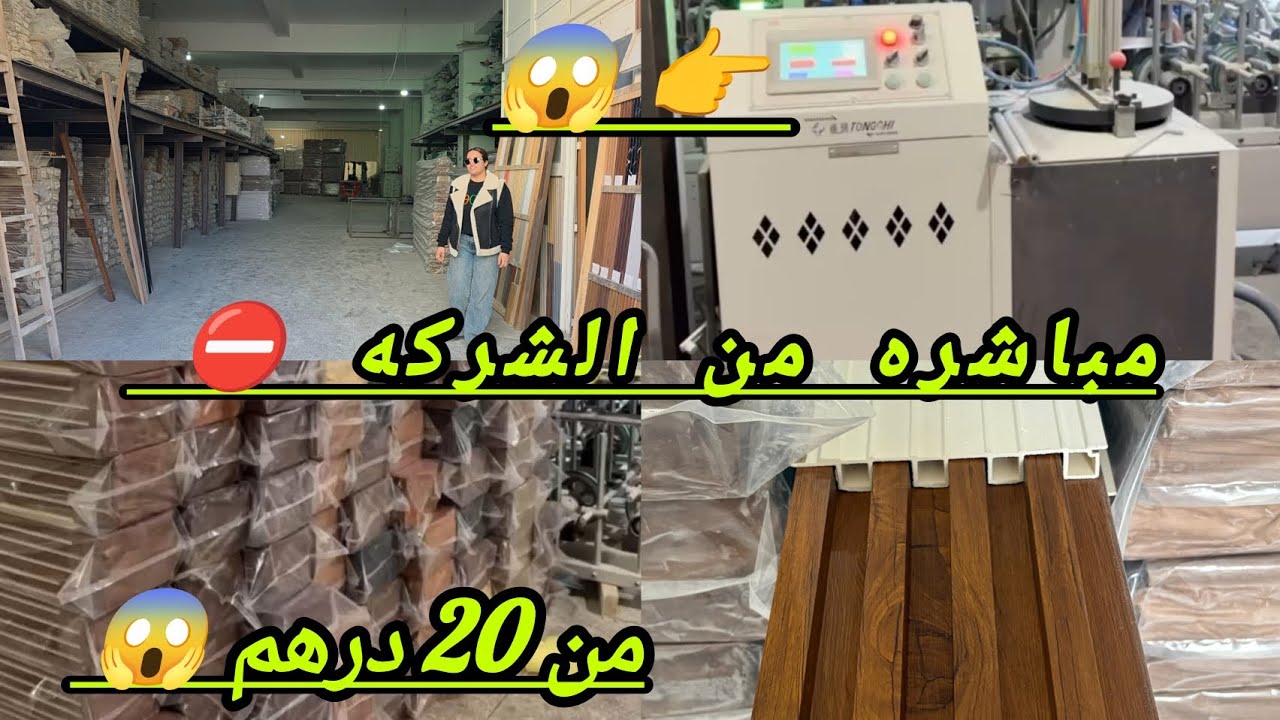  مباشره من الشركه الصينيه ⛔ لا لا هذا الشي  خاصكم المغاربه 😱 كاين 20 درهم 😱 كاين 55 درهم 😱
