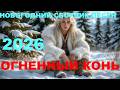 Огненный конь новогодний сборник песен