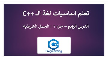#4 .1- Learn C++ -if statement  |  الجمل الشرطيه في لغة السي بلس بلس
