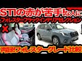 【 STI の赤が苦手なひとに】385万円! フォレスター STIスポーツ ブラックインテリア セレクション のススメ & 再録コスパグレード比較