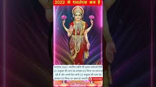Dhanteras 2022 | धनतेरस कब है | Dhanteras Kab Hai 2022 | Dhanteras Puja Vidhi 2022 | धनतेरस कब की है