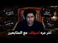 جربت اسولف مع المتابعين ( ندمت ) …