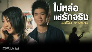 ไม่หล่อแต่รักจริง : อะรีด อาร์สยาม [Official MV]