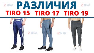 Различия между штанами Adidas TIRO 15 и TIRO 19 | Differences between  Adidas TIRO 15 &amp; TIRO 19 PNT - Видео от zaf