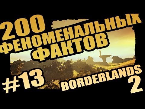 Видео: Borderlands 2 | 200 Феноменальных Фактов о Borderlands 2 - #13 ПСИХОтропные средства!