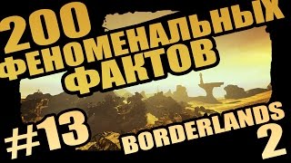 Borderlands 2 | 200 Феноменальных Фактов о Borderlands 2 - #13 ПСИХОтропные средства!