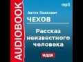 2000209 Chast 1 Аудиокнига. Чехов Антон Павлович. «Рассказ неизвестного человека» Часть 1