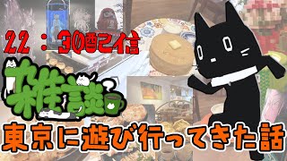 【雑談】ちいとばかし東京（他）に行った話でもしよう思うんじゃ【猫ぶくろん/Vtuber】