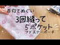 ３回縫って完成✨　バッグインバッグ、ポシェットにもなるように作りました！　#ポーチ #ハンドメイド #手芸 #百均